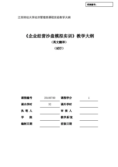 企业运营沙盘模拟《企业经营沙盘模拟》实验教学大纲