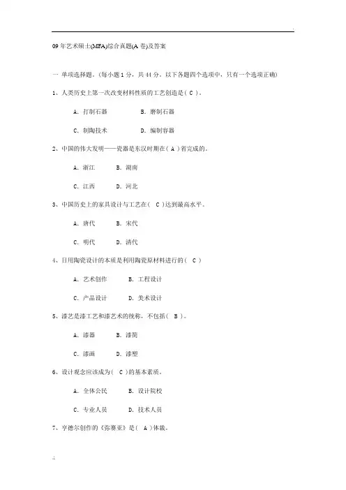 09年艺术硕士(MFA)综合真题(A卷)及答案