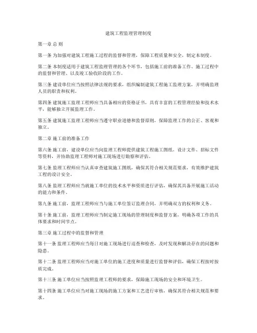 建筑工程监理管理制度