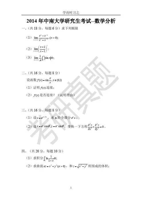 中南大学   研究生考试   数学分析 近2年真题