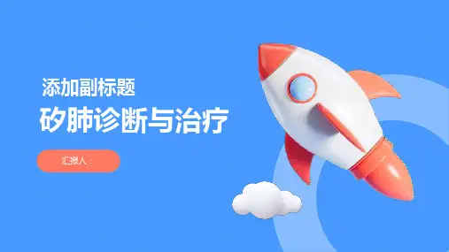 矽肺诊断与治疗PPT
