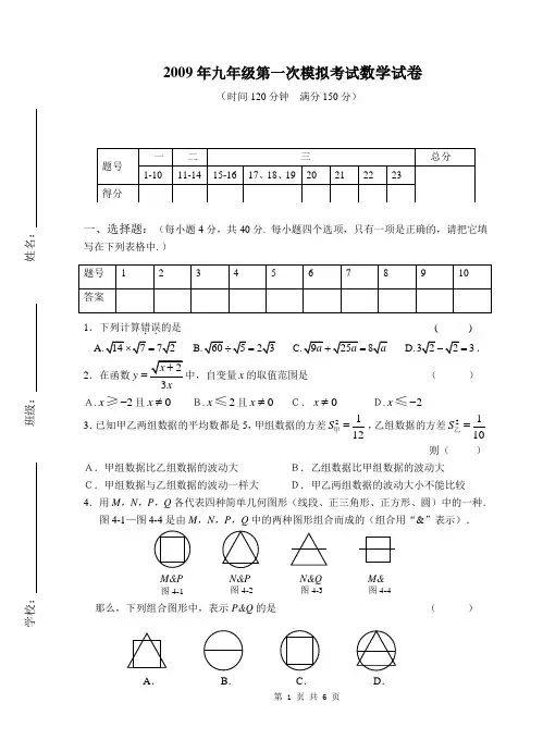 2009年九年级第一次模拟考试数学试卷