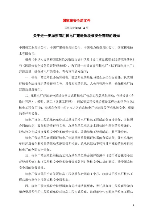 2010(11号)文件《关于进一步加强商用核电厂建造阶段核安全管理的通知》