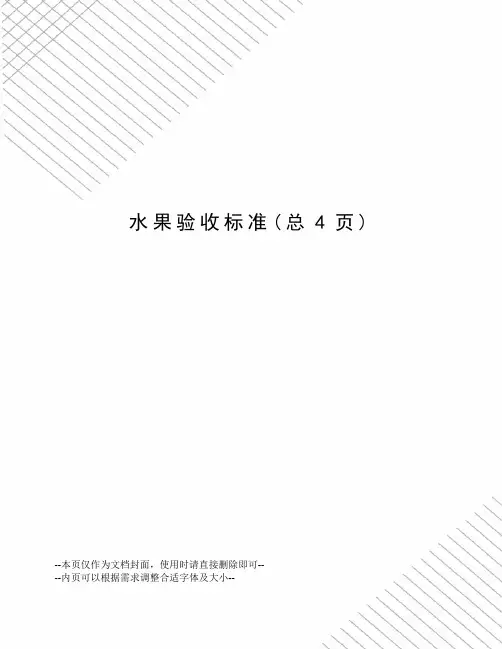 水果验收标准