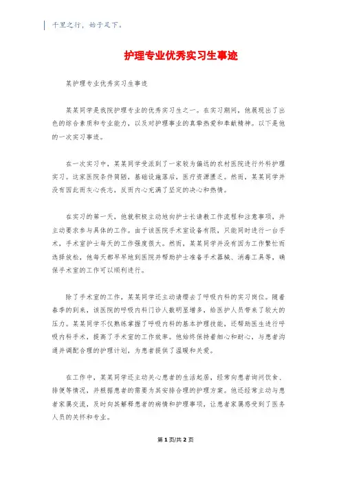 护理专业优秀实习生事迹