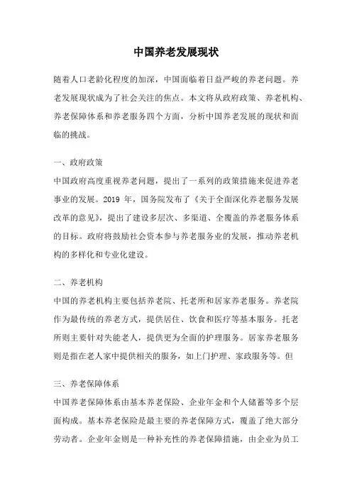 中国养老发展现状