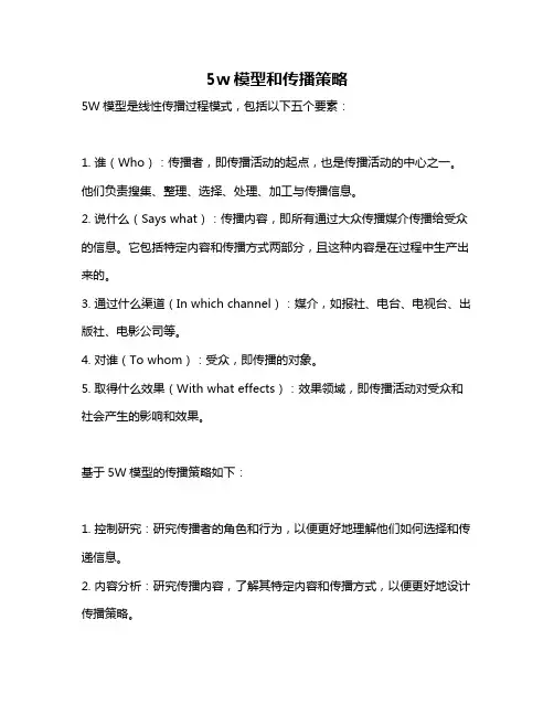 5w模型和传播策略