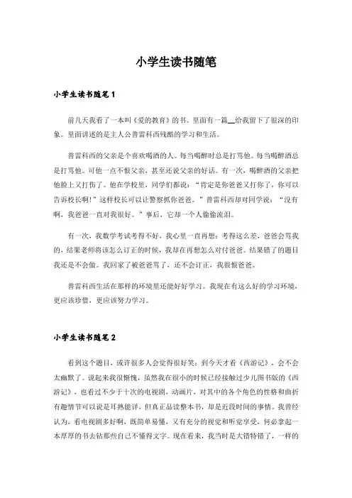 小学生读书随笔