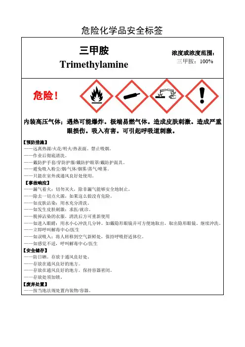 三甲胺-危险化学品安全标签
