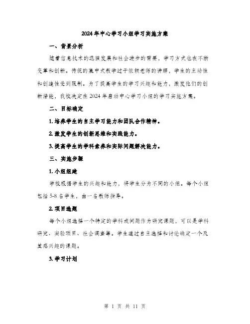 2024年中心学习小组学习实施方案(3篇)