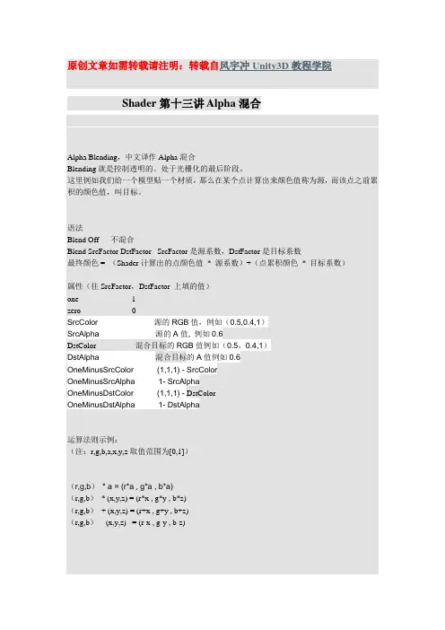 Unity3D教程宝典之Shader篇：第十三讲 Alpha混合