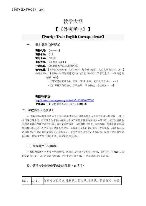 《外贸函电》教学大纲