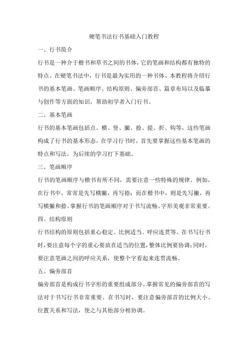 硬笔书法行书基础入门教程