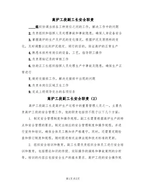 高炉工段副工长安全职责(5篇)