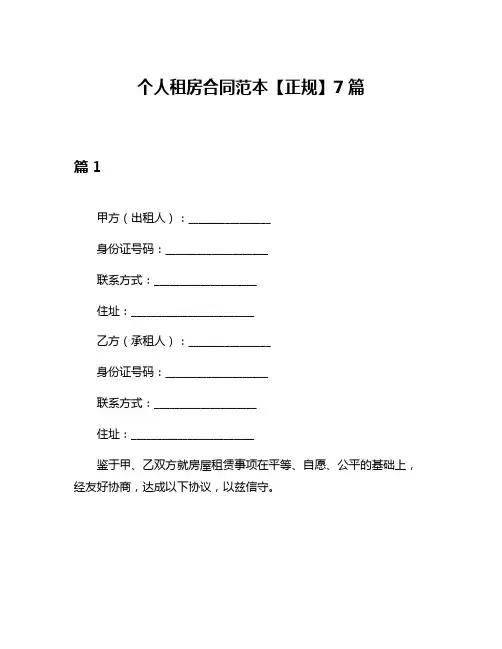 个人租房合同范本【正规】7篇