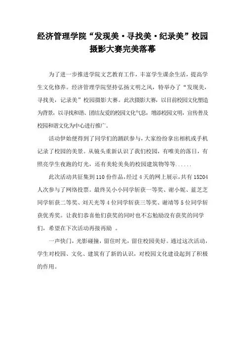 “发现美·寻找美·纪录美”校园摄影大赛完美落幕新闻稿