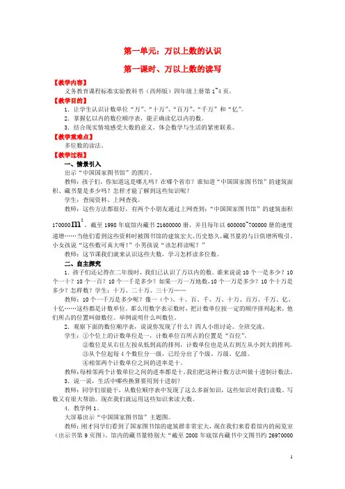 四年级数学上册第一单元万以上数的认识教案西师大版