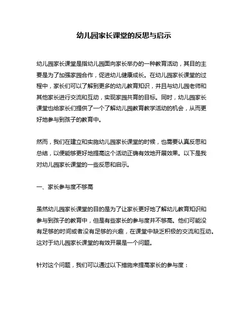 幼儿园家长课堂的反思与启示