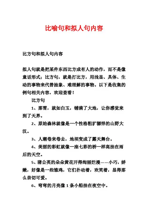 比喻句和拟人句内容