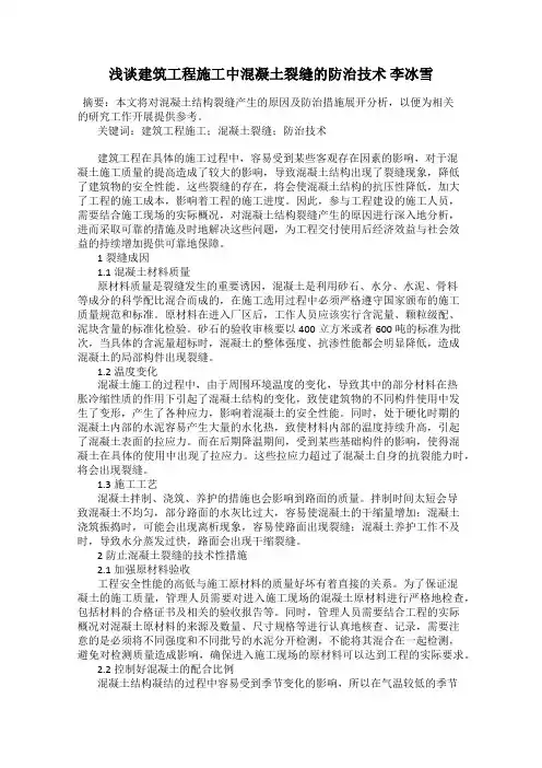 浅谈建筑工程施工中混凝土裂缝的防治技术 李冰雪