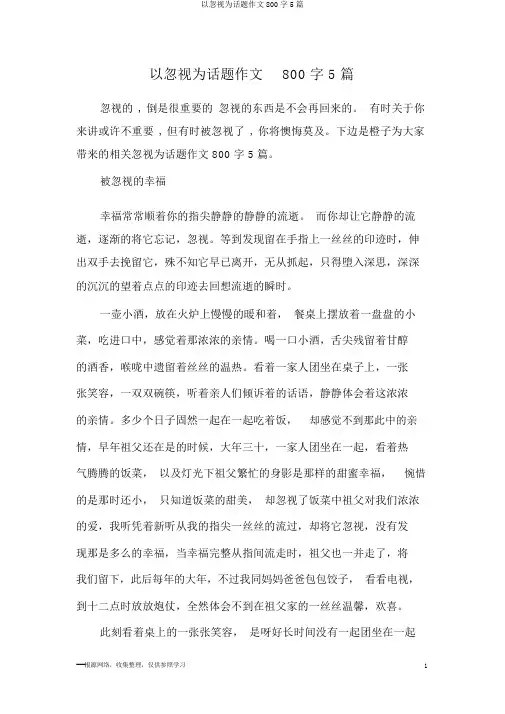 以忽略为话题作文800字5篇