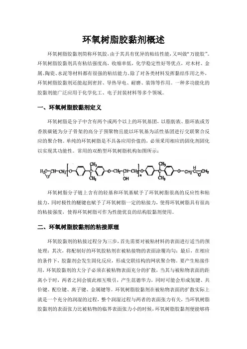 环氧树脂胶黏剂概述