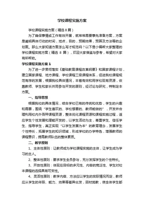 学校课程实施方案