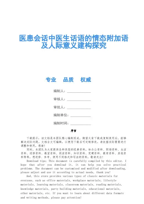 医患会话中医生话语的情态附加语及人际意义建构研究