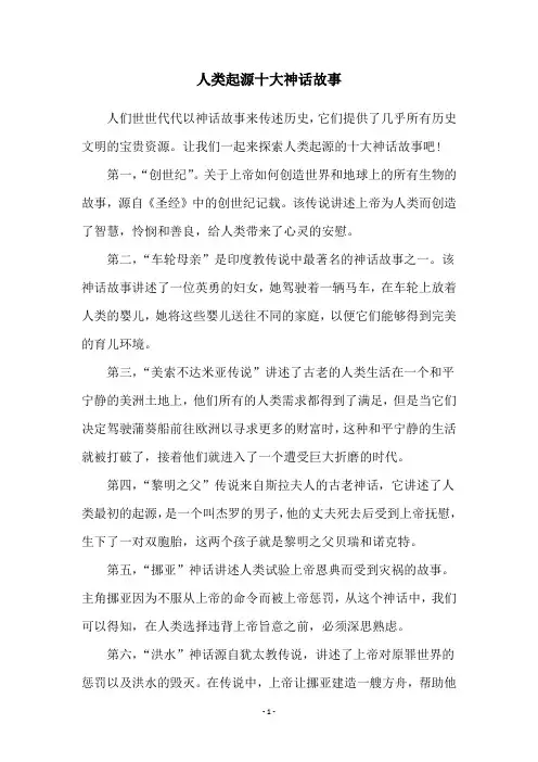 人类起源十大神话故事