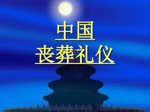 丧葬礼仪