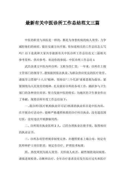 有关中医诊所工作总结范文三篇