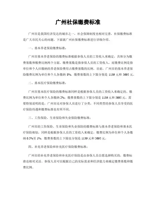 广州社保缴费标准