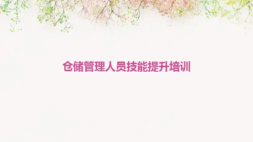仓储管理人员技能提升培训