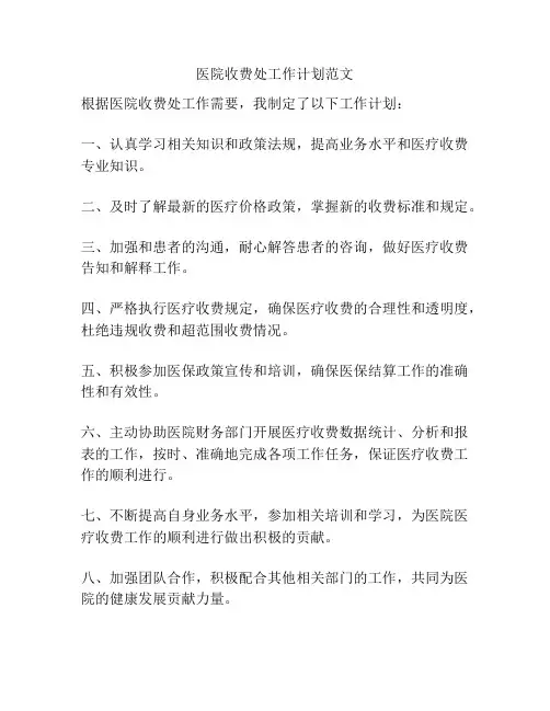 医院收费处工作计划范文