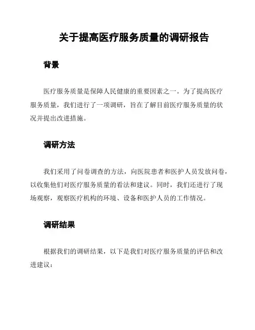 关于提高医疗服务质量的调研报告