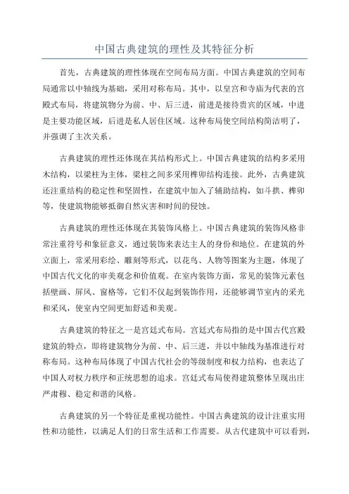 中国古典建筑的理性及其特征分析