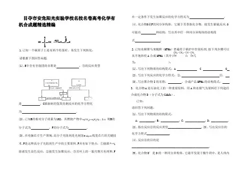 高考化学有机合成题精选带详细答案 