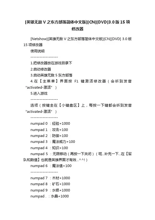 [英雄无敌V之东方部落简体中文版][CN][DVD]3.0版15项修改器