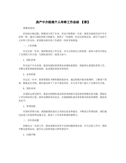 房产中介经理个人年终工作总结 【荐】
