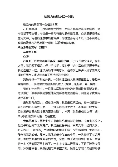 给远方的朋友写一封信（15篇）