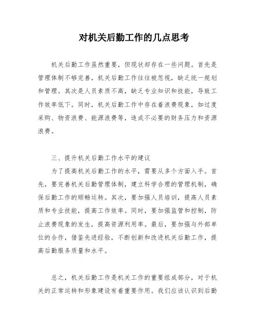 对机关后勤工作的几点思考
