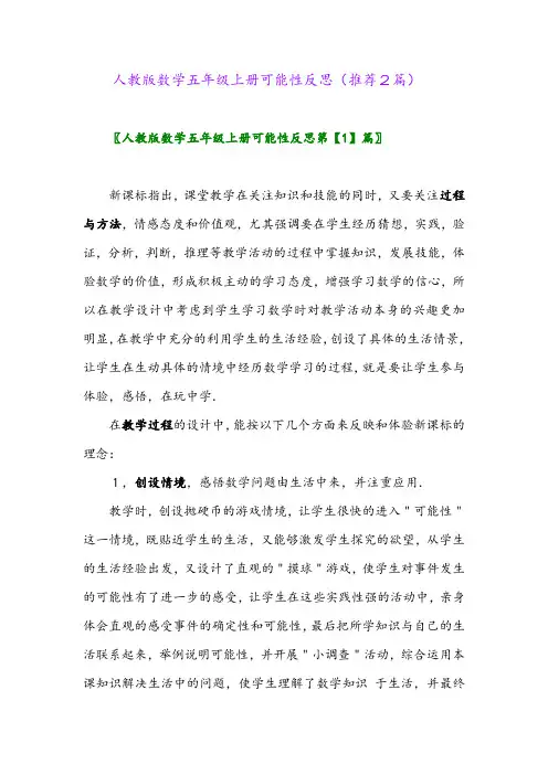 2023年人教版数学五年级上册可能性反思(推荐2篇)