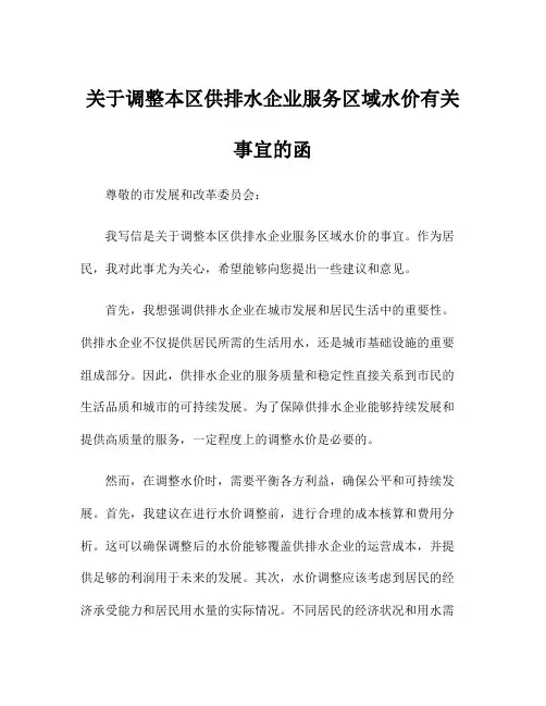 关于调整本区供排水企业服务区域水价有关事宜的函