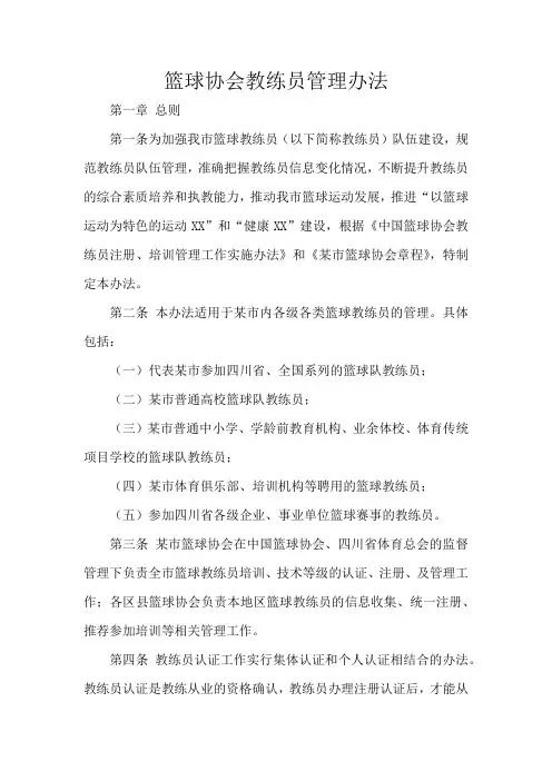 篮球协会教练员管理办法