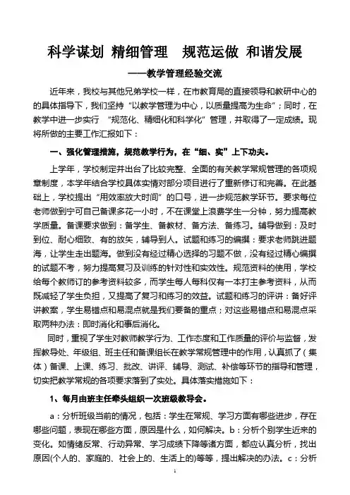 教育教学管理经验交流材料