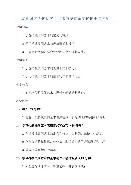 幼儿园大班传统民间艺术教案传统文化传承与创新