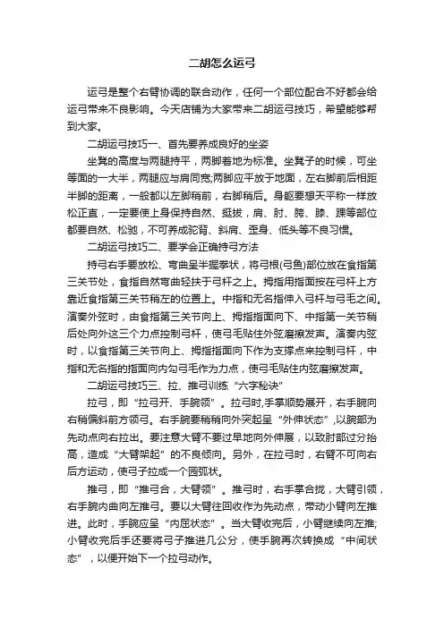 二胡怎么运弓