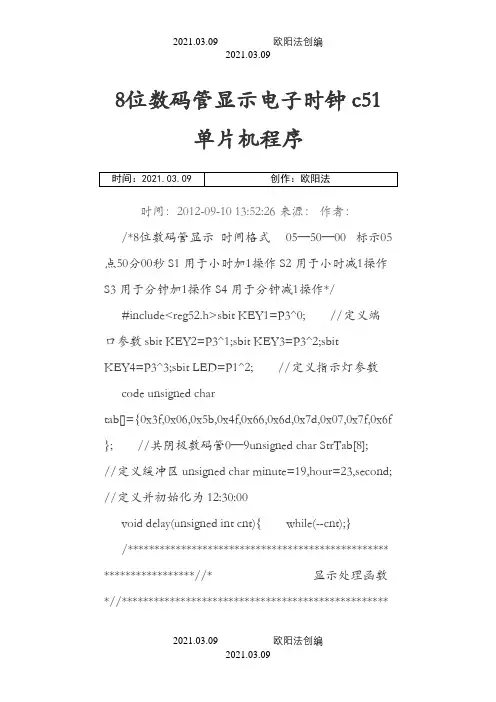 8位数码管显示电子时钟c51单片机程序之欧阳法创编