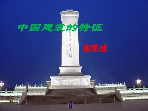 优质课一等奖高中语文必修五《中国建筑的特征》 (3)