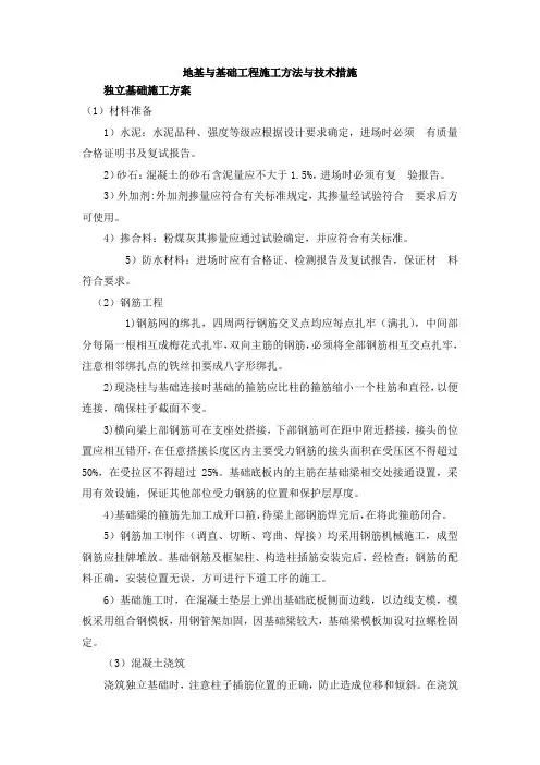 地基与基础工程施工方法与技术措施